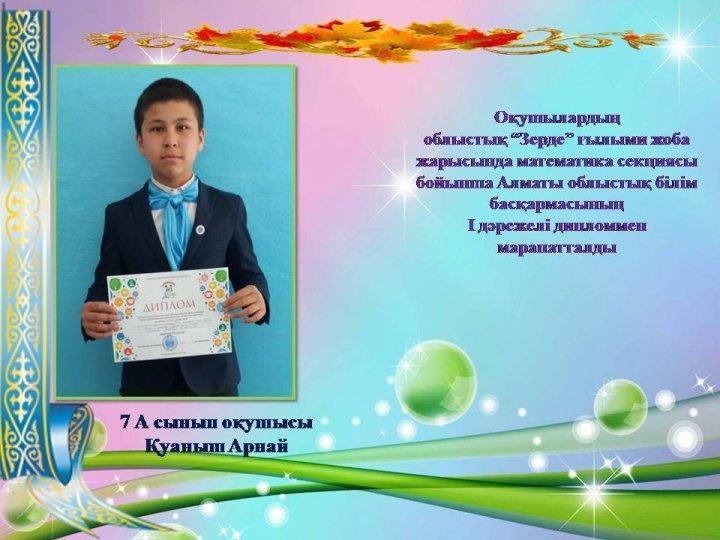 Облыстық ғылыми жоба мен пән олимпиадасының жұлдегерлері